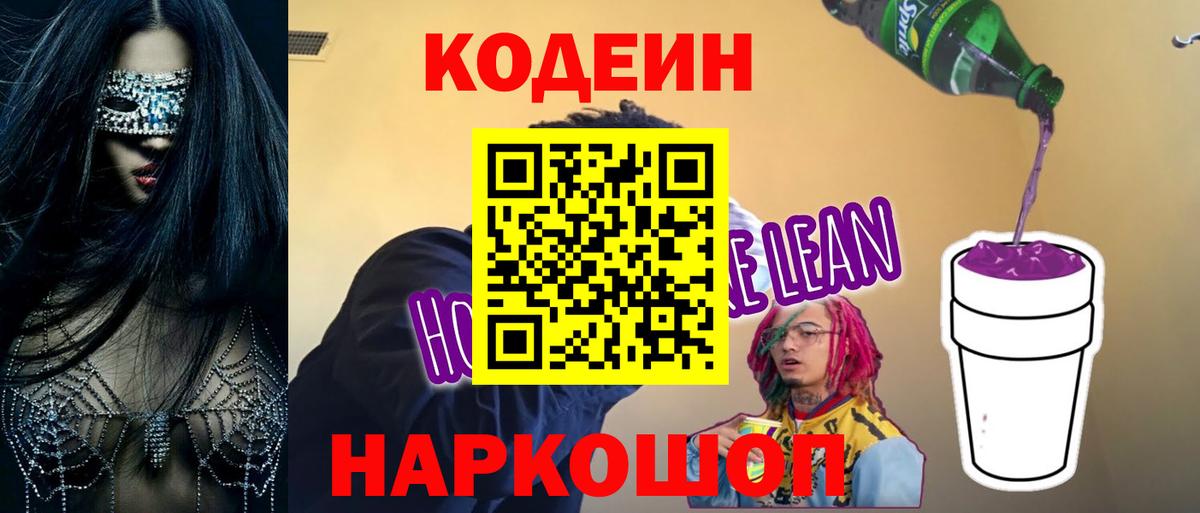 Codein напиток Lean (лин) Старая Русса